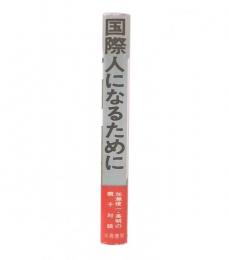 国際人になるために