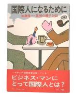 国際人になるために