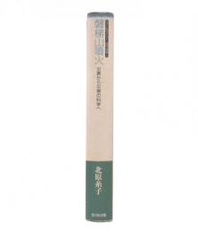 磐梯山噴火 : 災異から災害の科学へ
