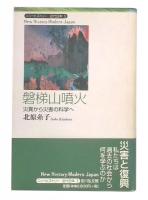磐梯山噴火 : 災異から災害の科学へ