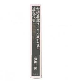 台湾北部タイヤル族から見た近現代史