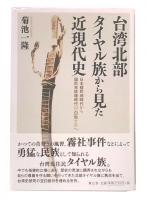 台湾北部タイヤル族から見た近現代史