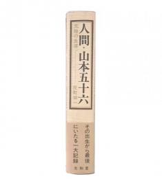 人間山本五十六 : 元帥の生涯