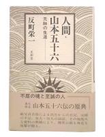 人間山本五十六 : 元帥の生涯
