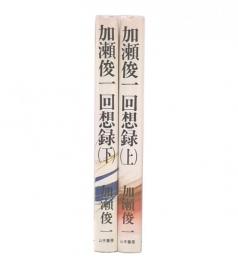 加瀬俊一回想録　上・下