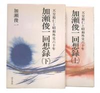 加瀬俊一回想録　上・下