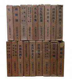 伊藤痴遊全集　正編全18巻