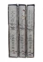 伊藤痴遊全集　正編全18巻