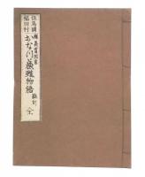 但馬国福田村　おなつ蘇甦物語 　全