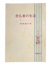 念仏者の生活　恩ということ