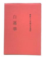 白蓮華　病床十七年間の求道記