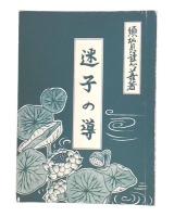 迷子の導