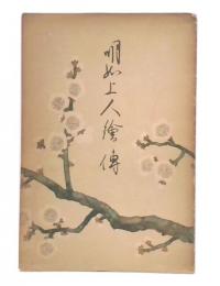 明如上人繪傳