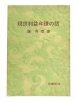 現世利益和讃の話
