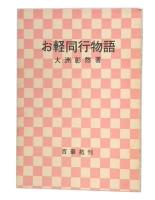 お軽同行物語