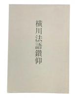 横川法語鑽仰
