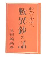 わかりやすい歎異鈔の話