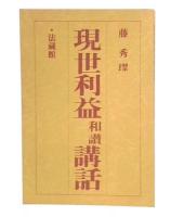 現世利益和讃講話