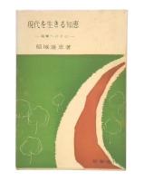 現代を生きる知恵 : 親鸞への手引
