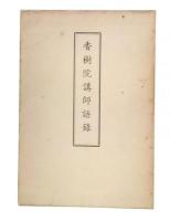 香樹院講師語録