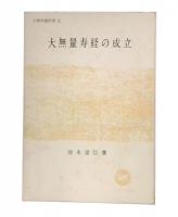 大無量寿経の成立