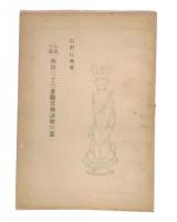 仏説大意　西国三十三番観音御詠歌の意