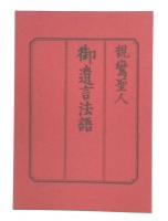 親鸞聖人御遺言法語
