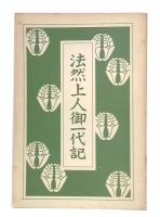 通俗絵入　法然上人御一代記