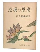逆境の恩恵 : 涙にもくもらぬいのち
