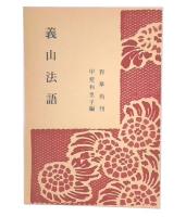 義山法語