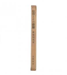 信仰とその体験