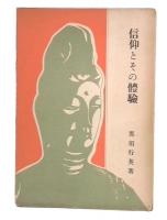 信仰とその体験