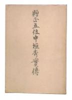 贈正五位中垣秀実伝