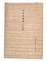 大谷光瑞師の生涯