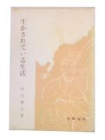 生かされている生活