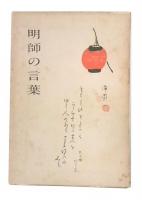 明師の言葉