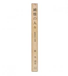 純情の人々 : 新撰妙好人列傳