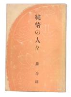 純情の人々 : 新撰妙好人列傳
