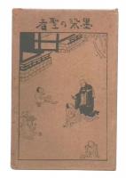 墨染の聖者