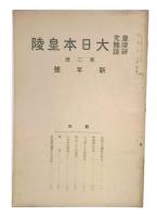 大日本皇陵 : 皇陵研究雜誌　第2号