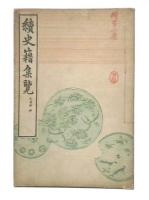 續史籍集覧　式目抄　坤