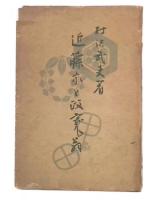 近藤家と政寛翁