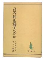 吾等何を為すべきか