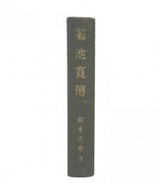 菊池寛傳
