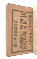 三経和讃説教　下巻
