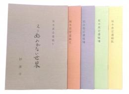 坂木恵定遺稿　5・6・7・8・9