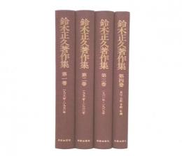 鈴木正久著作集　1・2・3・4