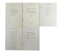 山内清男・先史考古学論文集　(第1・2・3・4・5・6～10(図版・解説)・旧11+(新第1・2・3・4・5)