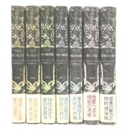 性の心理　全7巻