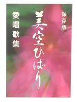 保存版　美空ひばり愛唱歌集